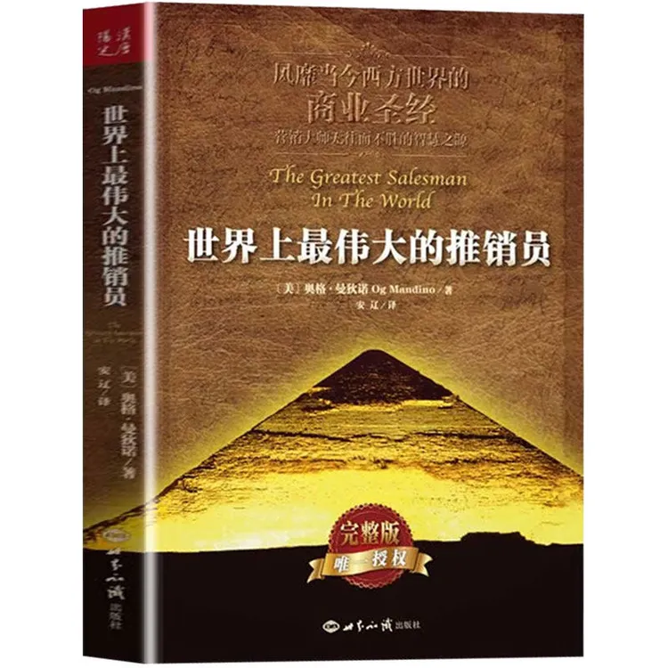 伟大的推销员奥格曼狄诺著羊皮卷全书销售管理心理学书籍