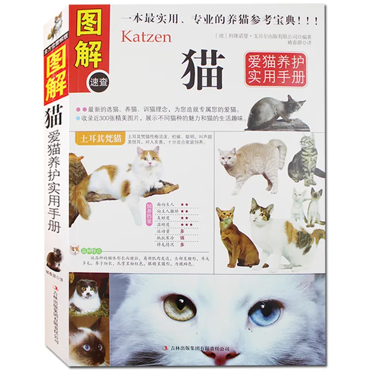【正版】图解猫：爱猫养护实用手册/养猫饲养知识指南猫咪家庭书