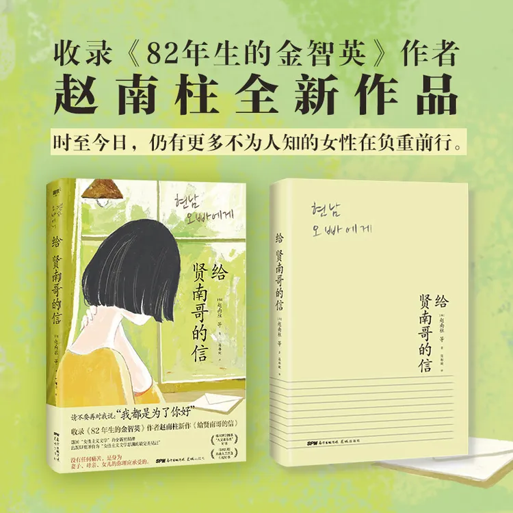 给贤南哥的信赵南柱新作韩国女性主义文学全新里程碑现代女性
