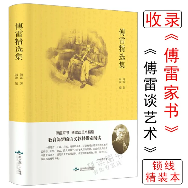 傅雷精选集//收录 傅雷家书傅雷谈艺术书籍