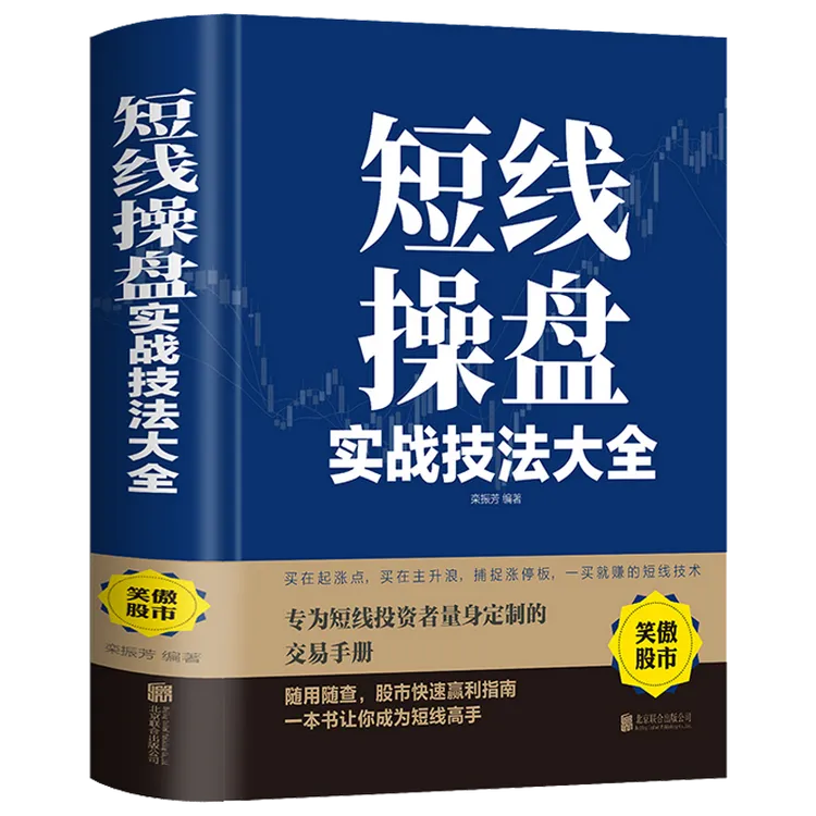 短线操盘实战技法大全从零开始学炒股股票操盘应用技法正版书籍