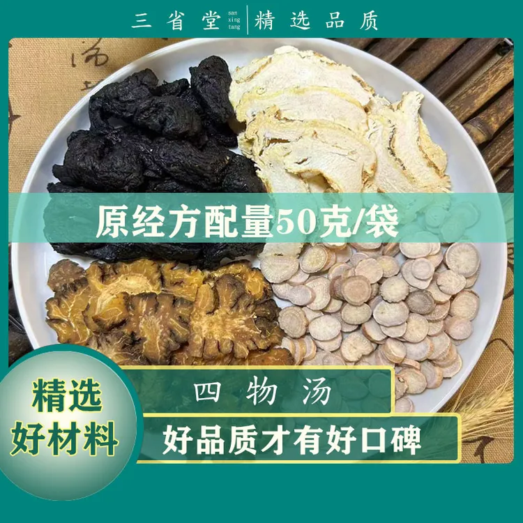 正宗四物汤原材料标准汤包【50g/袋】经典名方食用汤切片品质