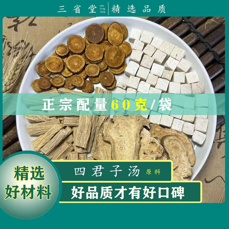 倪师推荐 四君子汤原料汤包【60g/袋】高品质茯苓甘草食养汤包