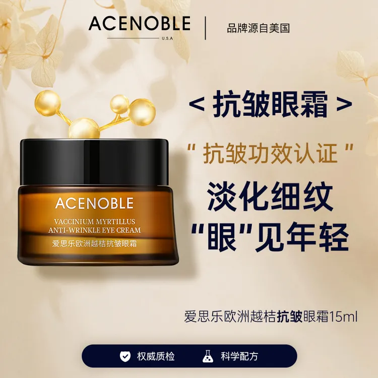 【丽丽姐专属】ACENOBLE爱思乐欧洲越桔抗皱眼霜小棕瓶淡纹眼霜