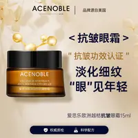 ACENOBLE爱思乐欧洲越桔抗皱眼霜小棕瓶淡眼纹通用护肤紧致眼霜