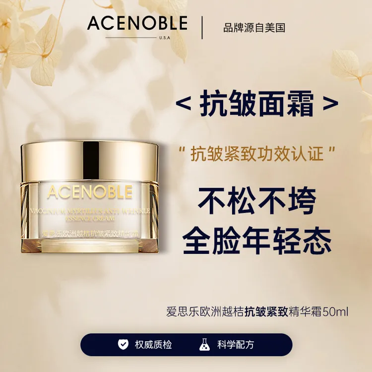 【杨姐专属】ACENOBLE爱思乐欧洲越桔抗皱紧致高保湿精华面霜淡纹