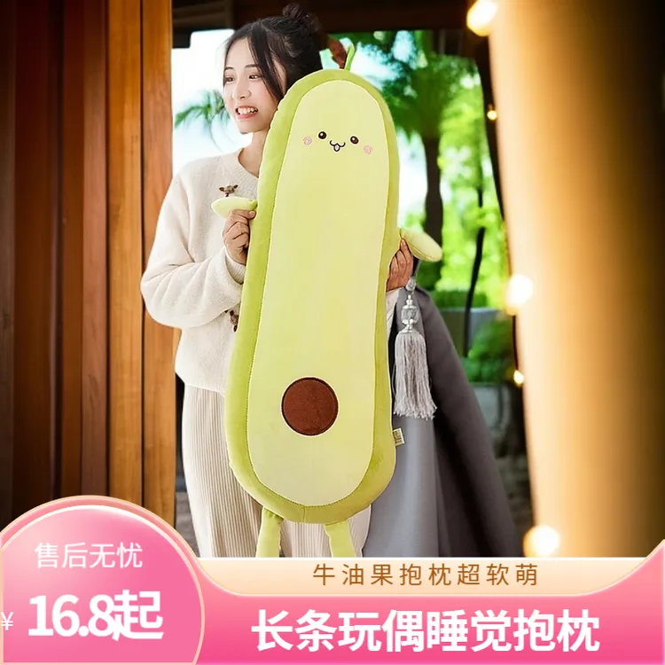 可爱牛油果长条抱枕睡觉抱睡专用超软毛绒玩具睡觉专用抱枕公仔