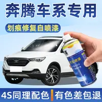 适用奔腾自喷漆t77x40黑色x80北极白b50 b30t99b70汽车刮划痕修复