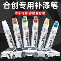 适用合创补漆笔007白色Z03黑色A06灰色专用车漆面去痕专用修补漆