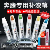 奔腾t77x40黑色x80北极白b50b30t99b70汽车补漆笔划痕修复神器