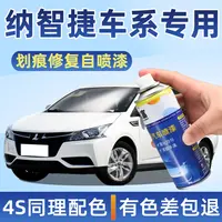 适用纳智捷自喷漆u5法瓷白星光檀u6大7MPV汽车专用划痕修复手喷漆