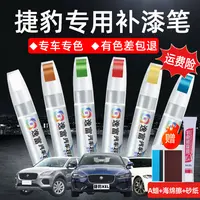 捷豹汽车补漆笔XEL富士白色F-PACE黑色S-TYPE红色F-TYPE车漆修复