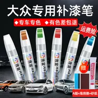 大众补漆笔宝来迈腾速腾极地白朗逸帕萨特途观polo划痕修复神器