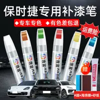 保时捷补漆笔卡宴帕拉梅拉macan911细花白黑色汽车划痕修复神器笔
