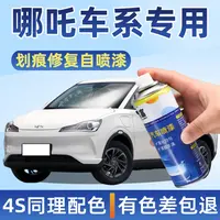 哪吒自喷漆墨玉灰哪吒s 哪吒v哪吒u玉石白哪吒n01祥瑞紫划痕修复