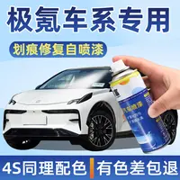 极氪001自喷漆极昼白镭射灰专用极氪001白色黑色车漆面划痕修复漆