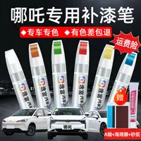 哪吒s补漆笔墨玉灰哪吒v哪吒u玉石白哪吒n01祥瑞紫漆面修复修补漆
