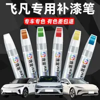 适用飞凡补漆笔ER6 R7 MARVELR生椰拿铁专用车漆面划痕修复补漆笔