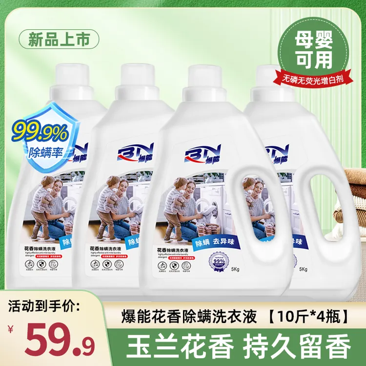 【40斤】爆能花香除螨洗衣液深层洁净去污持久留香祛异味家用实惠装