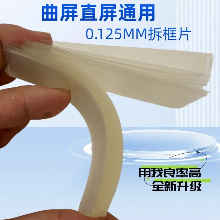适用曲屏拆框卡片0.125mm 手机屏幕拆机卡片支持曲屏中框分离卡片