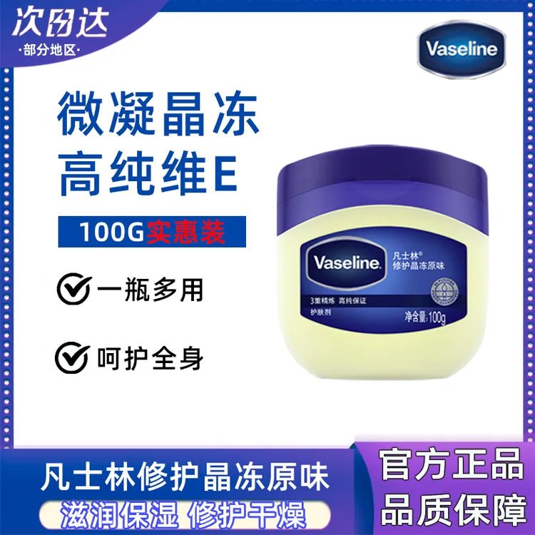 凡士林修护晶冻保湿防干裂皲裂改善干燥学生秋冬必备全身可用正品