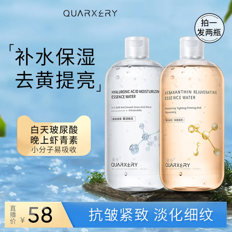 QUARXERY/泉兮虾青素精华水大容量+玻尿酸精华水补水保湿滋润湿敷