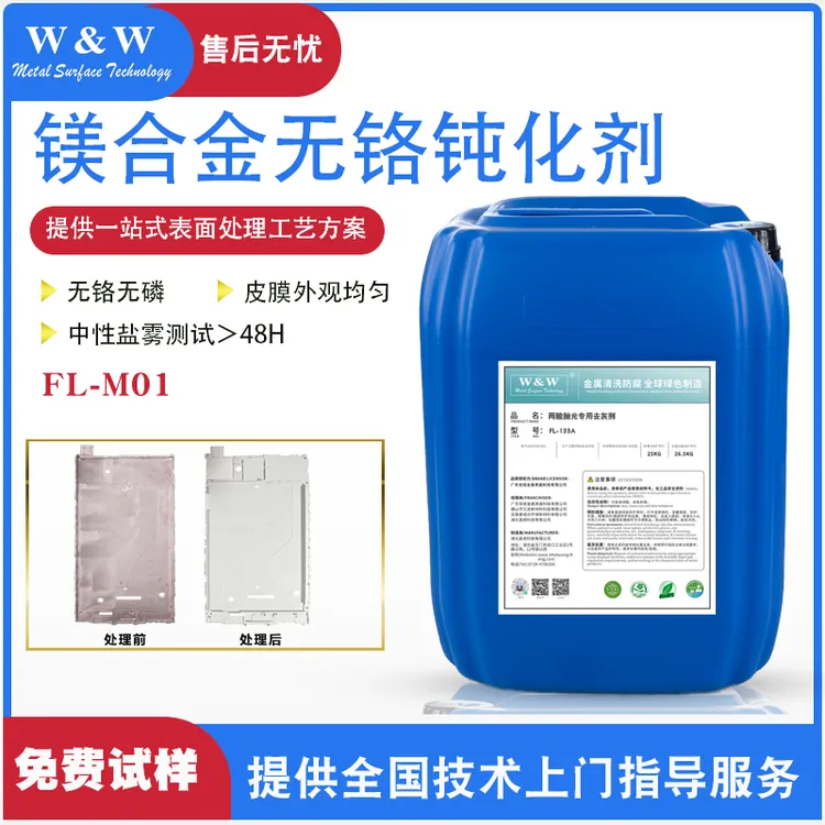 镁合金钝化剂 镁合金化成皮膜厂家直销  无磷无铬耐盐雾钝化液