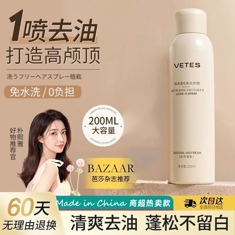 维特丝清爽蓬松免洗喷雾干发去油神器控油蓬蓬粉定型持久留香学生