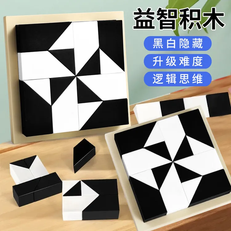 【升级270道关卡】空间思维锻炼挑战益智隐藏黑白积木拼图推理玩具