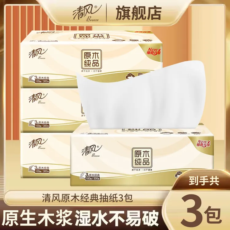 清风原木抽纸3包亲肤纸巾卫生纸卫生纸优惠装家用面巾纸