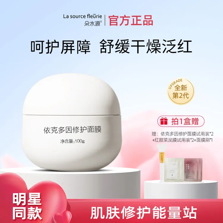 【品牌】朵水源依克多因涂抹舒缓保湿通用修护舒爽涂抹面膜