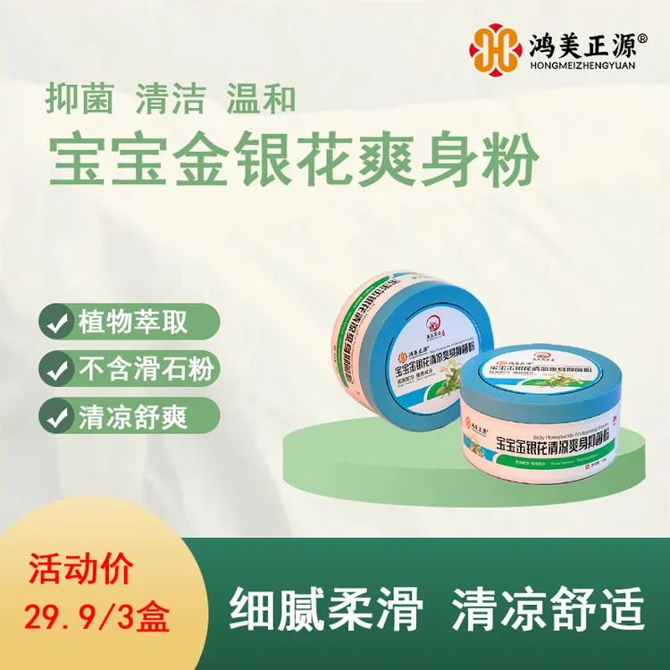 鸿美正源宝宝金银花清凉爽身抑菌粉四季通用金银花温和舒缓痱子粉