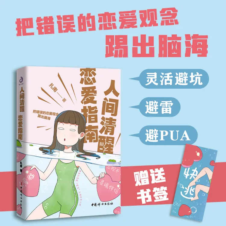 人间清醒恋爱指南 保持清醒，你值得更好的爱 只想教爱你自己