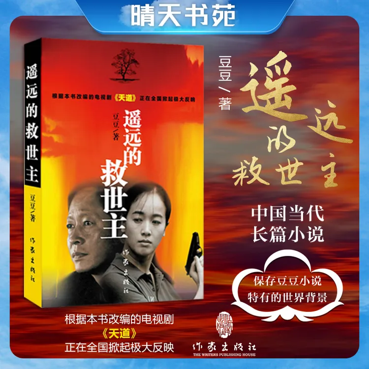 【出版社直发】未删减 遥远的救世主（天道原著王志文主演电视剧）