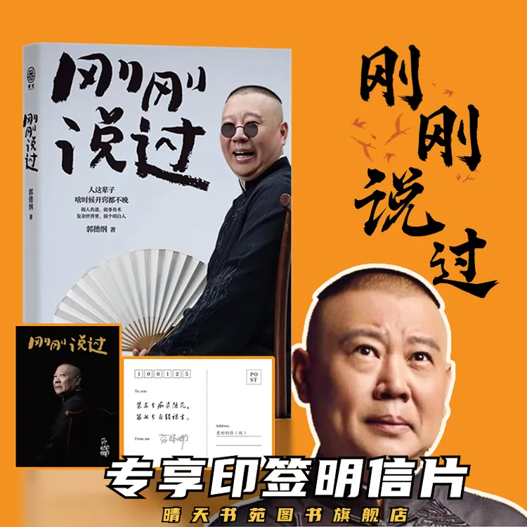  刚刚说过 郭德纲新书分享人生  感悟逆袭人生智慧