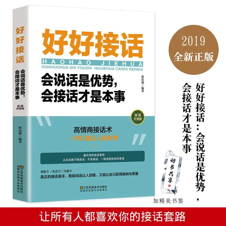 [晴天书苑]好好接话 会说话是优势会接话才是本事  沟通的艺术