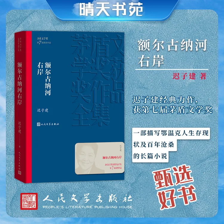 额尔古纳河右岸 茅盾文学奖获奖作品 迟子建