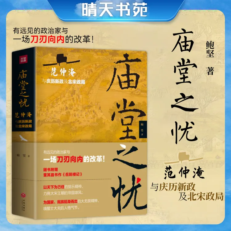 范仲淹与庆历新政及北宋政局 鲍坚著 中国古代政治历史宋朝 传记
