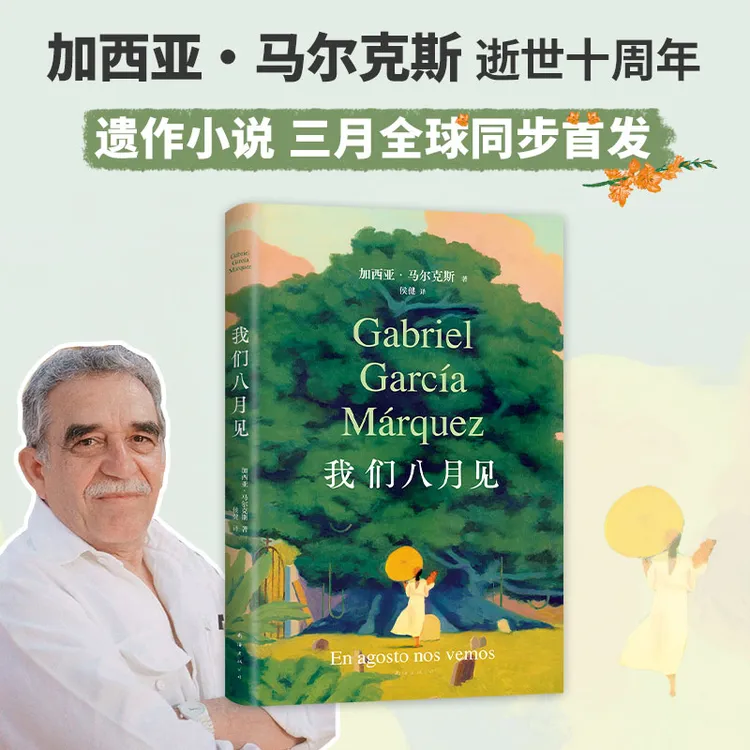 [旗舰自营]我们八月见 马尔克斯 饿的时候才吃饭爱的时候不必撒谎