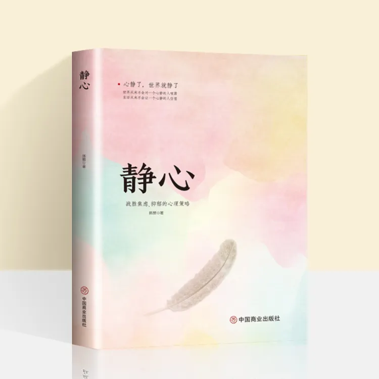 静心-战胜焦虑抑郁的心理积极心理学情绪控制书籍