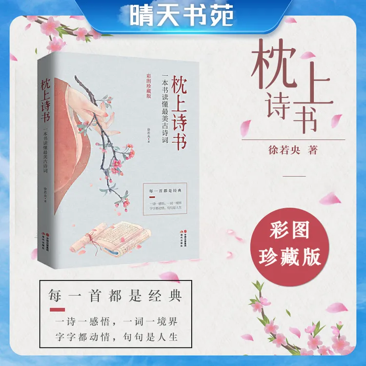 【彩图珍藏版】枕上诗书 中国诗词大会 一本书读懂古诗词