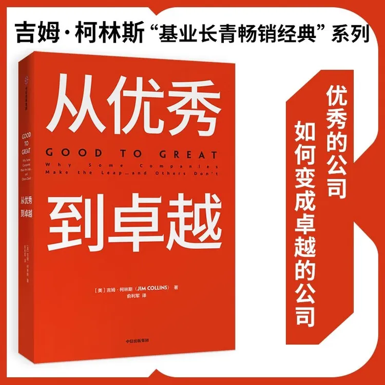 从优秀到卓越 吉姆柯林斯 基业长青系列作品 企业洞察危机 管理