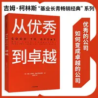 从优秀到卓越 吉姆柯林斯 基业长青系列作品 企业洞察危机 管理