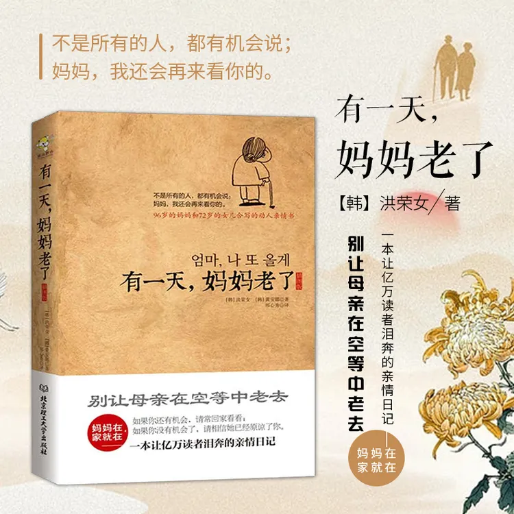 有一天，妈妈老了  一本让亿万读者泪奔的亲情日记 小学 家庭
