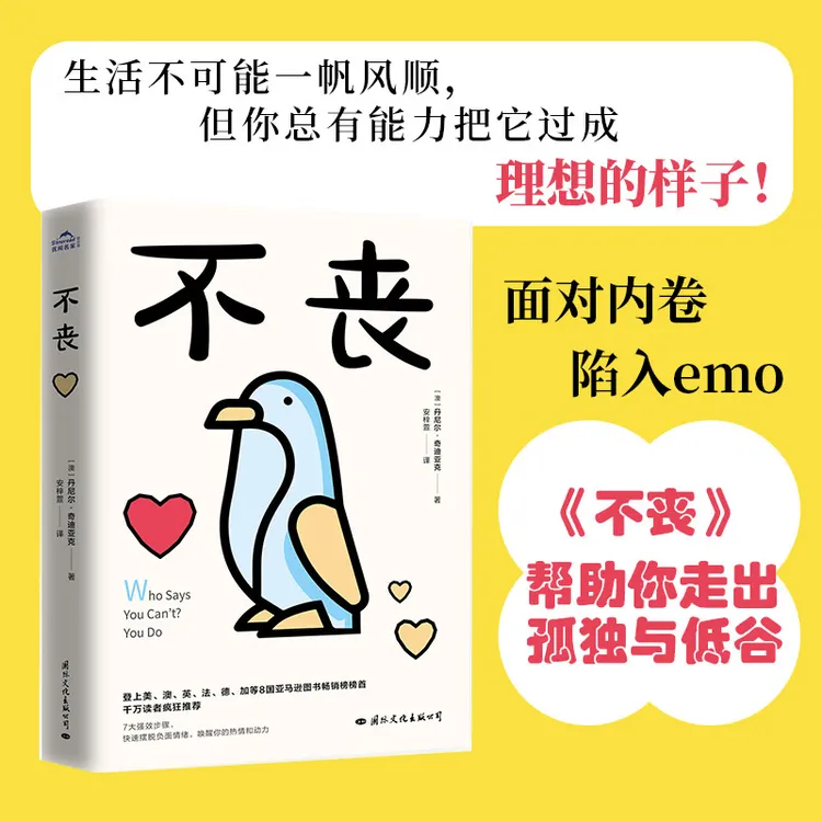 不丧 亚马逊图书畅销榜榜首  帮助我们走出焦虑绝望的泥潭！ 