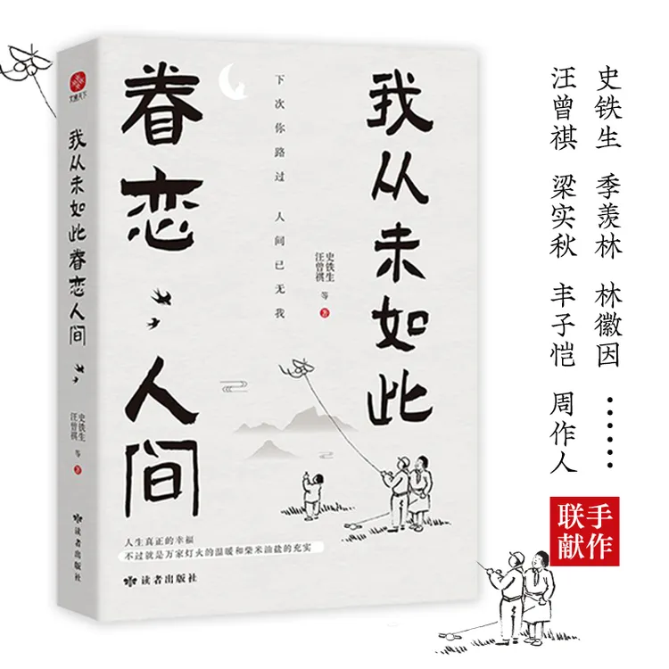 我从未如此眷恋人间  ..史铁生、季羡林、余光中、丰子恺等联手献作