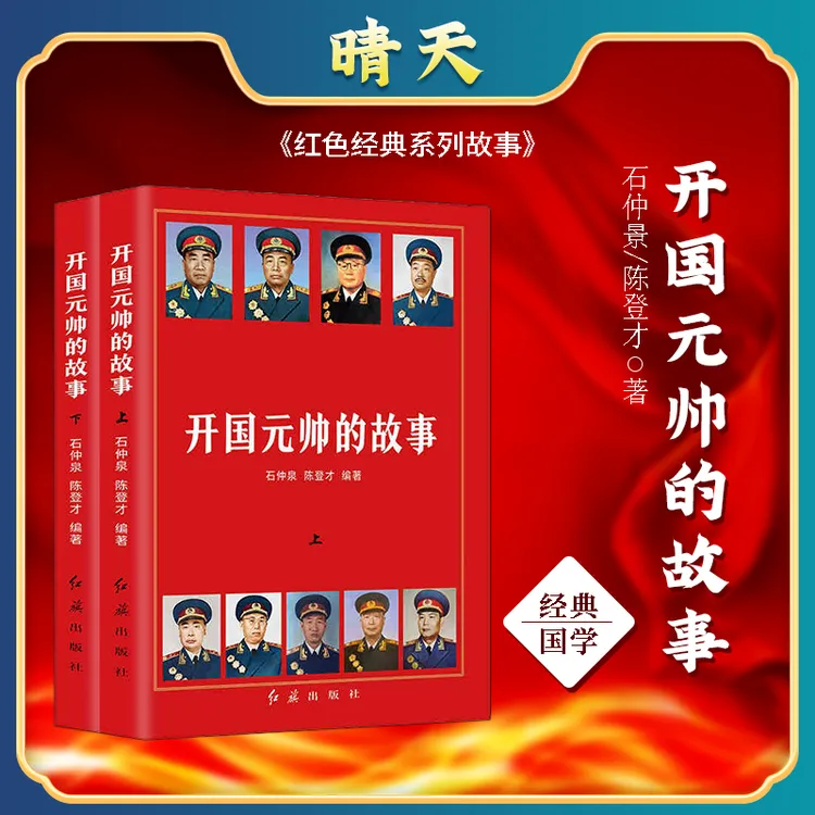 开国元帅的故事上下册 红色经典故事丛书党政读物 