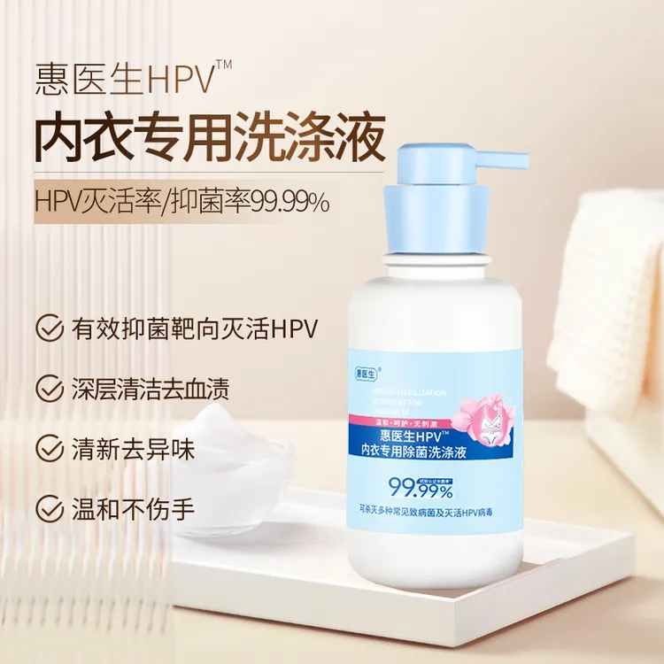 惠医生HPV内衣裤洗涤液IgY蛋白酶抑菌去污去血渍温和清洁不伤面料