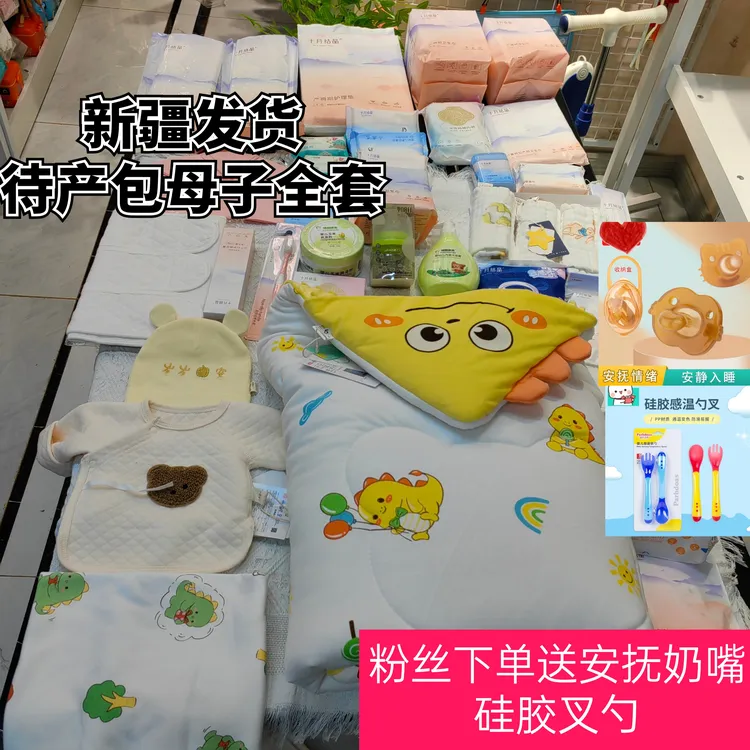 （新疆包邮发货）待产包母子全套 孕妇宝宝待产