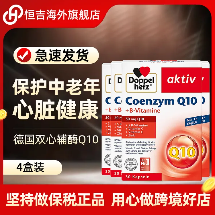 【4盒】德国双心辅酶Q10正品原装进口心脏宝成人中老年进口辅酶q10